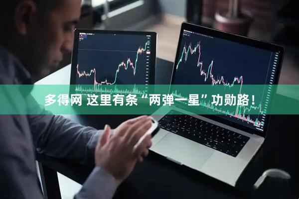 多得网 这里有条“两弹一星”功勋路！