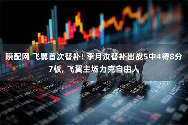 赚配网 飞翼首次替补! 李月汝替补出战5中4得8分7板, 飞翼主场力克自由人