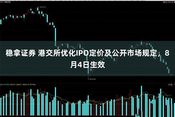 稳拿证券 港交所优化IPO定价及公开市场规定，8月4日生效