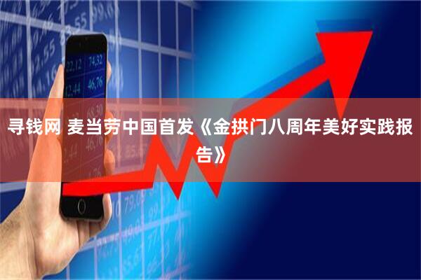 寻钱网 麦当劳中国首发《金拱门八周年美好实践报告》