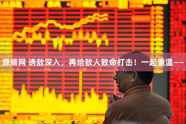 源顺网 诱敌深入，再给敌人致命打击！一起重温——