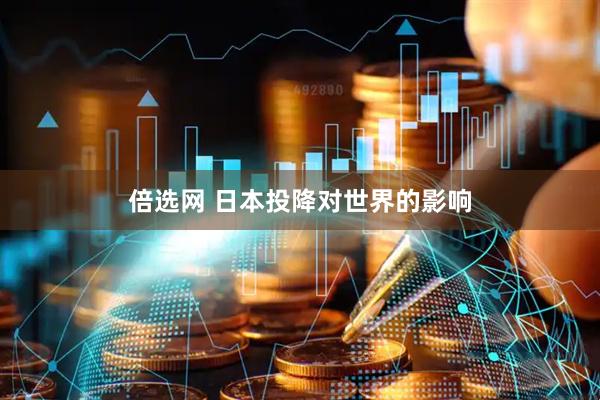 倍选网 日本投降对世界的影响