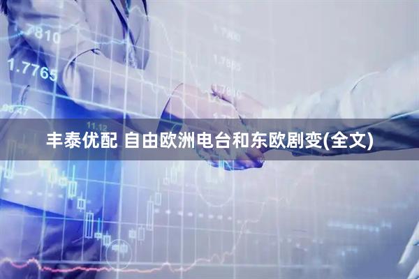 丰泰优配 自由欧洲电台和东欧剧变(全文)