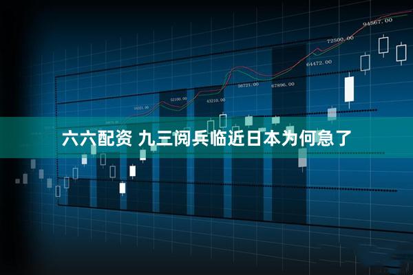 六六配资 九三阅兵临近日本为何急了