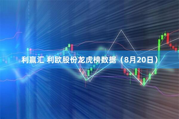 利赢汇 利欧股份龙虎榜数据（8月20日）