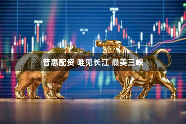 普惠配资 唯见长江 最美三峡